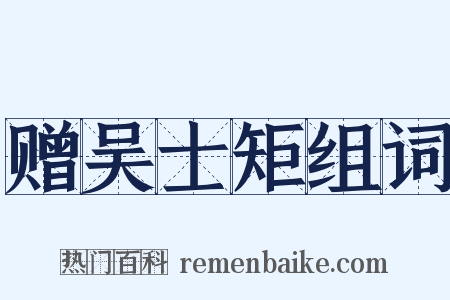 赠吴士矩组词是什么意思的图片